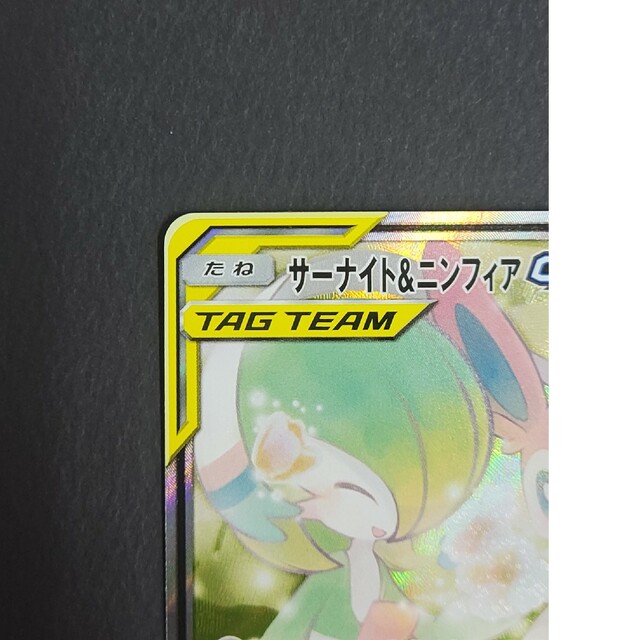 ポケモンカード サーナイト&ニンフィアGX SM9a C 061/055 SR