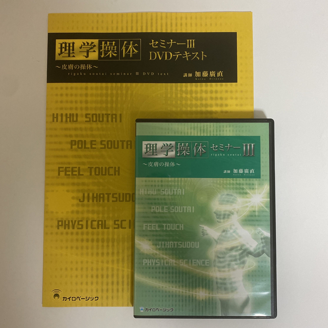 整体DVD【理学操体セミナー】【理学操体セミナーⅡ】【Ⅲ 皮膚の 整体DVD【理学操体セミナー】【理学操体セミナーⅡ】【Ⅲ 皮膚の