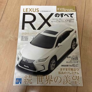 ＬＥＸＵＳ　ＲＸのすべて 続世界の羨望－ますます際立つ孤高のプレミアム－(趣味/スポーツ/実用)