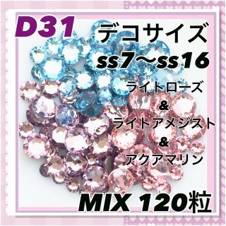 スワロフスキー(SWAROVSKI)のD31 デコサイズ  ライトカラー MIX120粒 スワロフスキー ネイル デコ(各種パーツ)