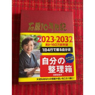 石原 10年日記  新品未使用(その他)