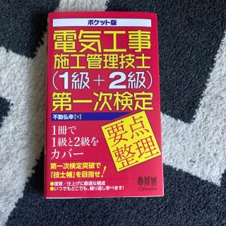 ポケット版電気工事施工管理技士（１級＋２級）第一次検定要点整理(資格/検定)