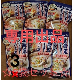 ハウスショクヒン(ハウス食品)の☆ ハウス食品 北海道クリーミースープの素 108g 3袋セット☆(調味料)