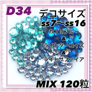 スワロフスキー(SWAROVSKI)のD34 デコサイズ 3色 ブルーカラー MIX120粒 スワロフスキー(各種パーツ)