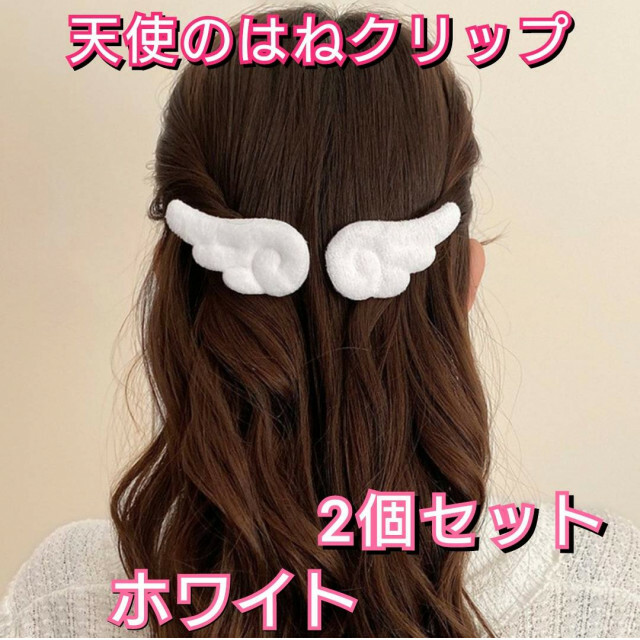 天使の羽 ヘアクリップ ホワイト ヘアピン 2個セット サイドクリップ