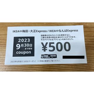 イケア(IKEA)のIKEA 鶴浜　500円オフクーポン２枚500円割引　期限2023年９月３０日(ショッピング)