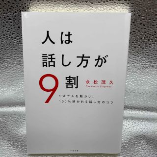 人は話し方が９割 １分で人を動かし、１００％好かれる話し方のコツ(その他)