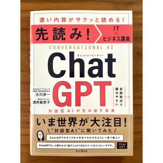 インプレス(Impress)の先読み！ＩＴ×ビジネス講座　ＣｈａｔＧＰＴ　対話型ＡＩが生み出す未来(ビジネス/経済)