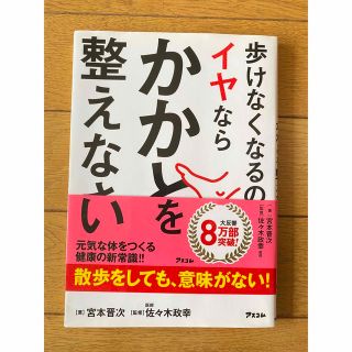 歩けなくなるのがイヤならかかとを整えなさい(健康/医学)