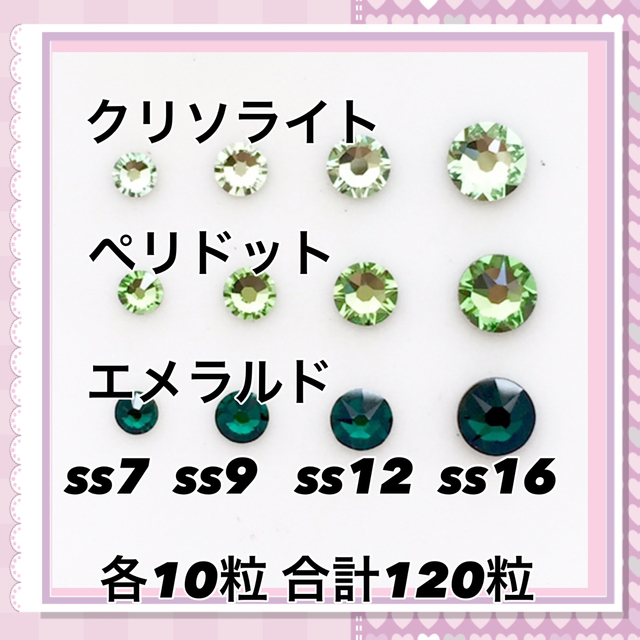 SWAROVSKI(スワロフスキー)のD36 デコサイズ  3色 グリーンカラー MIX120粒 スワロフスキー ハンドメイドの素材/材料(各種パーツ)の商品写真