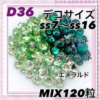 スワロフスキー(SWAROVSKI)のD36 デコサイズ  3色 グリーンカラー MIX120粒 スワロフスキー(各種パーツ)