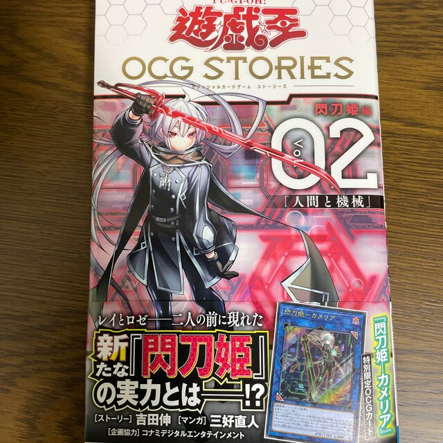 遊戯王 - 遊☆戯☆王ＯＣＧ ＳＴＯＲＩＥＳ 閃刀姫編 Ｖｏｌ．０２の