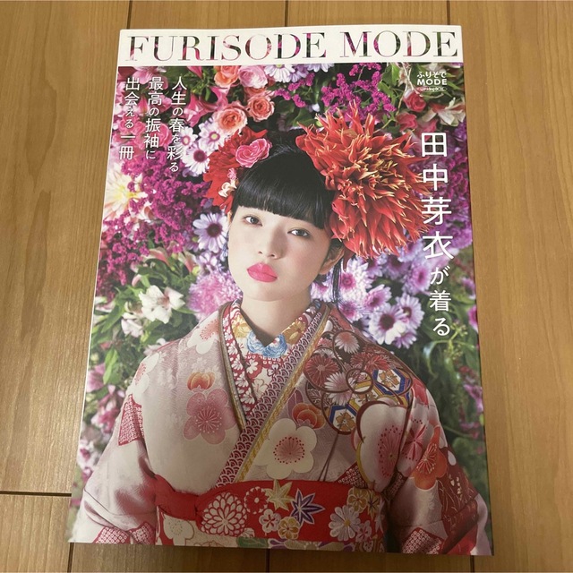 田中芽衣　振袖　カタログ　ふりそでMODE エンタメ/ホビーの本(ファッション/美容)の商品写真