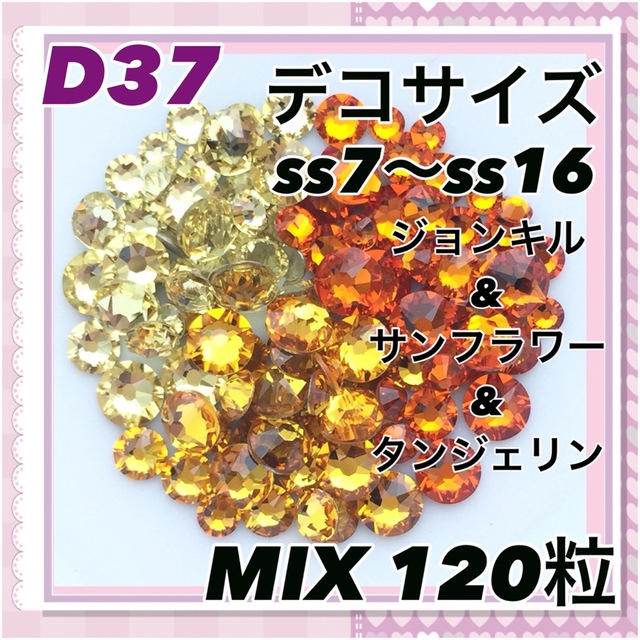 SWAROVSKI(スワロフスキー)のD37 デコサイズ 3色 ビタミンカラー MIX120粒 スワロフスキー ハンドメイドの素材/材料(各種パーツ)の商品写真