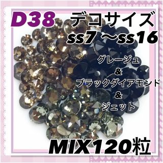 スワロフスキー(SWAROVSKI)のD38 デコサイズ  3色 ブラックカラー MIX120粒 スワロフスキー(各種パーツ)