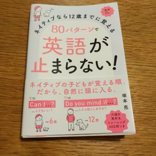 ８０パターンで英語が止まらない！ ネイティブなら１２歳までに覚える　音声ＤＬ(語学/参考書)