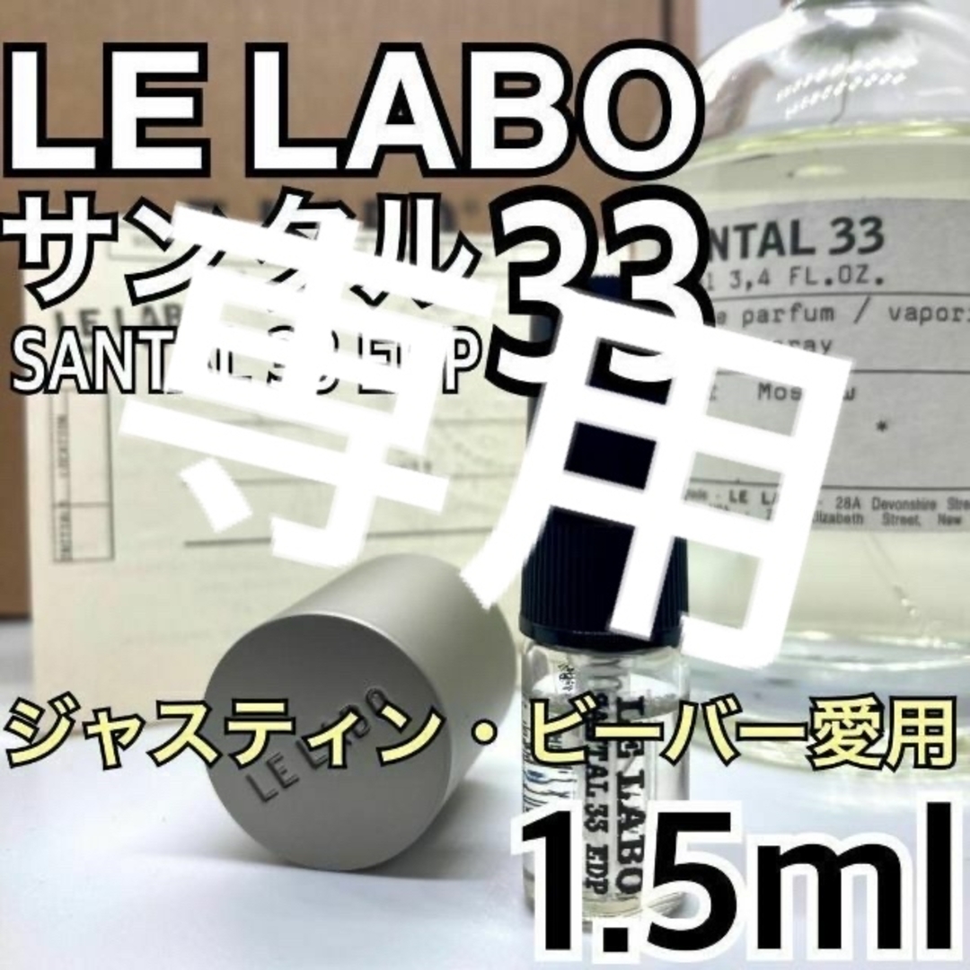 値引 LELABO ルラボ サンタル 33 1.5ml 香水 ジャスティン 人気 ルラボ テノワール29 1.5ml LELABO 香水 アトマイザー サンプル