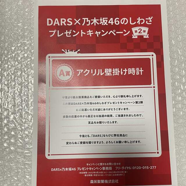 DARS×乃木坂46のしわざ プレゼントキャンペーン“第2弾 懸賞