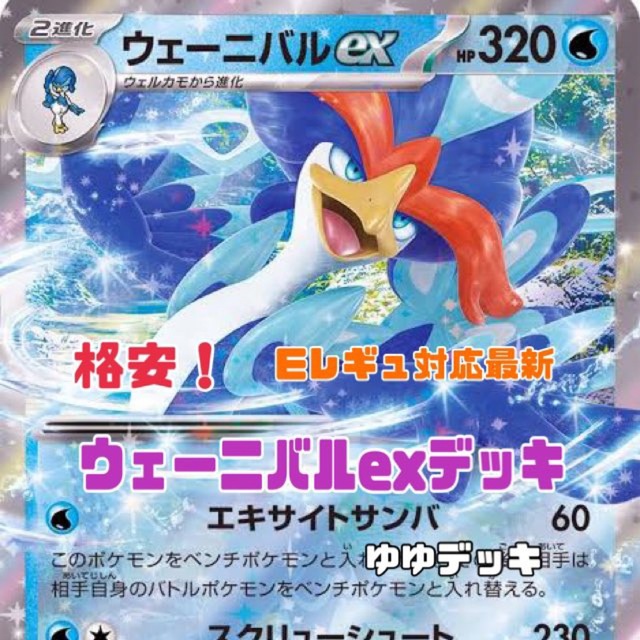 大特価！構築済みデッキ ウェーニバルEXデッキ ポケモンカード