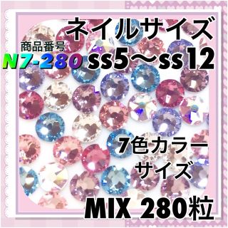 スワロフスキー(SWAROVSKI)のN7-280 ネイルサイズ 7色 カラー サイズ MIX280粒 スワロフスキー(デコパーツ)