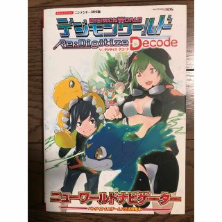 シュウエイシャ(集英社)のデジモンワ－ルドリ：デジタイズデコ－ドニュ－ワ－ルドナビゲ－タ－ バンダイナムコ(アート/エンタメ)