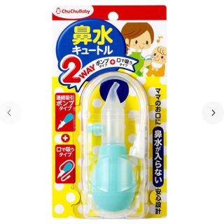 美品☆鼻水キュートル　2WAYタイプ　チュチュベビー(鼻水とり)