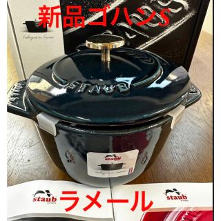 ストウブ(STAUB)の新品staubストウブ　ライスポット　ラ　ココット Ｓサイズ　ラメール　ゴハン　(鍋/フライパン)