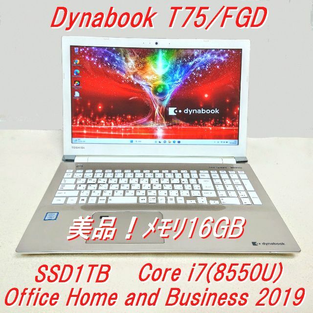週末整理品!東芝ダイナブックB75DN/8G/256G/ノート/ i7~第8世代