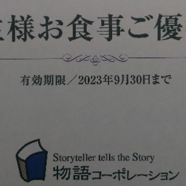 物語コーポレーション 株主優待 7,000円分 2023.3.31まで ♪