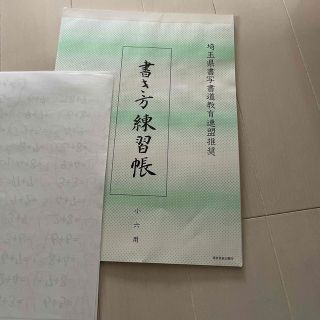 硬筆練習　小6用(書道用品)