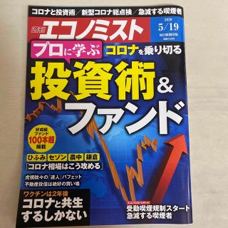 エコノミスト 2020年 5/19号 [雑誌]/毎日新聞出版(ビジネス/経済/投資)