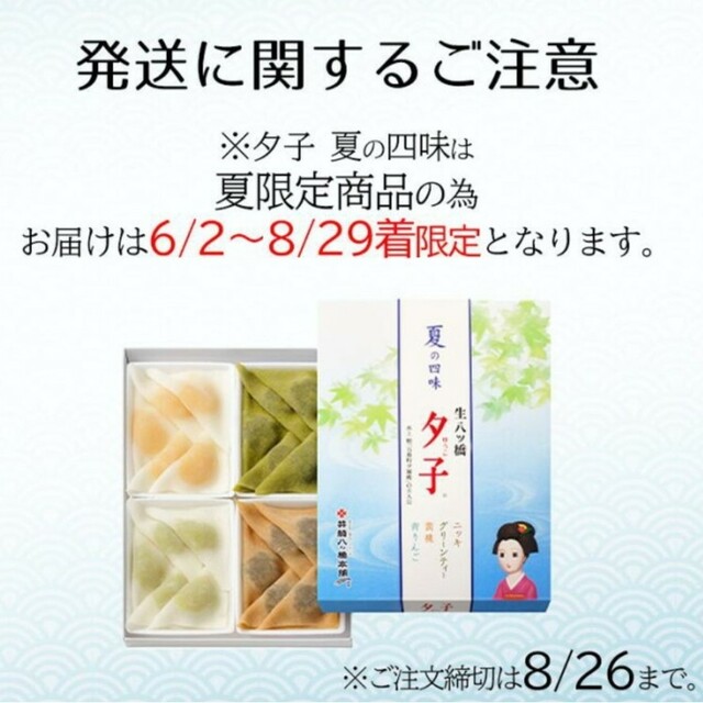 【送料無料】井筒八ッ橋 夏の四味 夕子20個入り生八ツ橋 食品/飲料/酒の食品(菓子/デザート)の商品写真