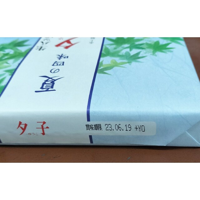 【送料無料】井筒八ッ橋 夏の四味 夕子20個入り生八ツ橋 食品/飲料/酒の食品(菓子/デザート)の商品写真