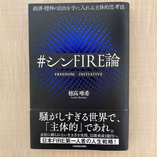 経済・精神の自由を手に入れる主体的思考法＃シンＦＩＲＥ論(ビジネス/経済)