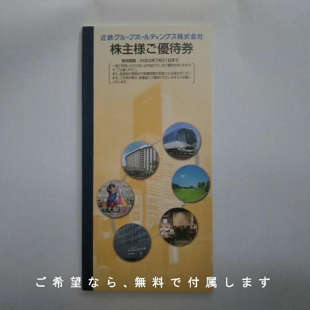 近鉄株主優待乗車券 ４枚セット 2023.7末有効 【計12枚まで追加購入可