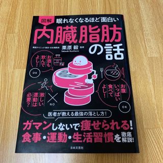 眠れなくなるほど面白い図解内臓脂肪の話(結婚/出産/子育て)