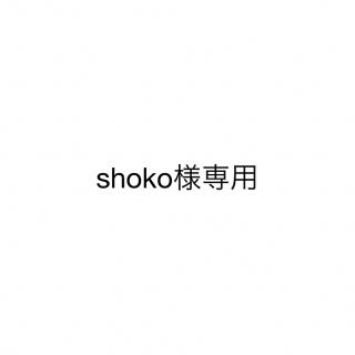 shoko様専用(アイドルグッズ)