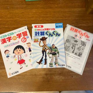 漢字の学習6年下　計算ぐんぐん6年下　2冊セット(その他)