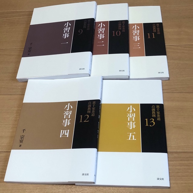裏千家 茶道 手前教則 小習事 - 趣味/スポーツ/実用