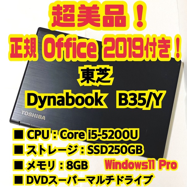 【正規Office付き‼️】東芝　Dynabook　B35/Y　ノートパソコン