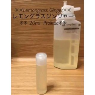 レモングラスジンジャー✳︎Prolitec✳︎20ml✳︎✳︎ (アロマオイル)