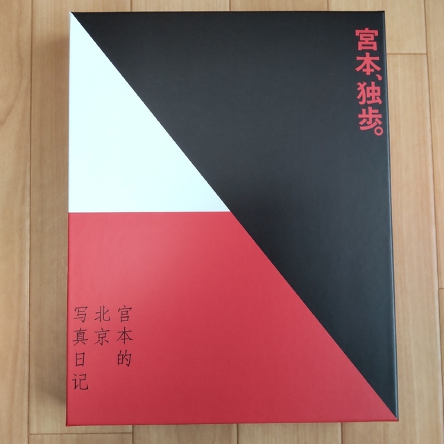 宮本、独歩。 宮本的北京写真日記 受注生産限定盤 宮本浩次