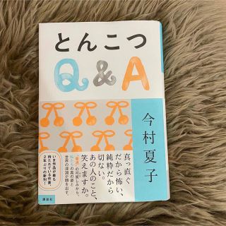 コウダンシャ(講談社)のとんこつＱ＆Ａ(文学/小説)