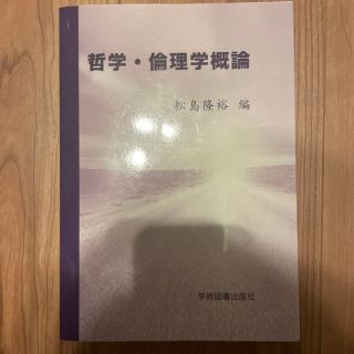 哲学・倫理学概論(人文/社会)