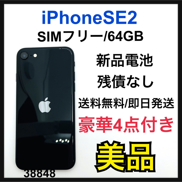 B iPhone SE 第2世代 (SE2) ブラック 64 GB SIMフリー