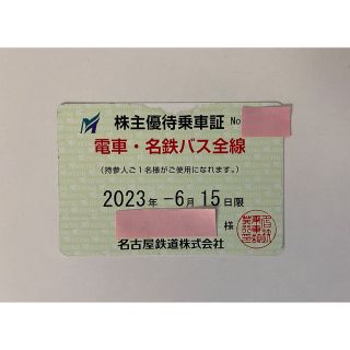 名古屋鉄道の株主優待　電車バス全線定期券