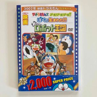 ドラエモン(ドラえもん)の映画ドラえもん　のび太とロボット王国／ぼくの生まれた日／ザ☆ドラえもんズ　ゴール(アニメ)