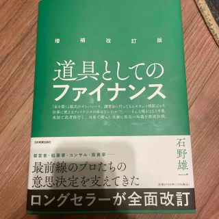 道具としてのファイナンス 増補改訂版(ビジネス/経済)