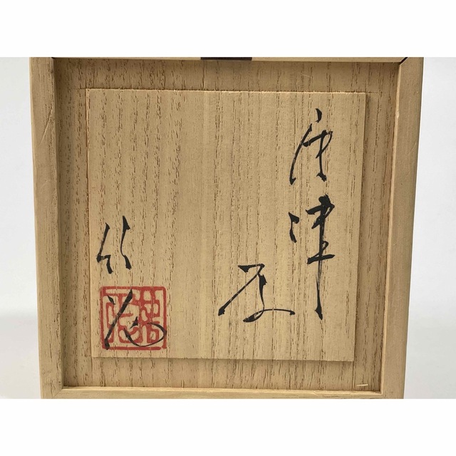 陶芸家 作家物 竹花正弘 唐津 盃 酒器 酒盃 ぐい呑 古唐津