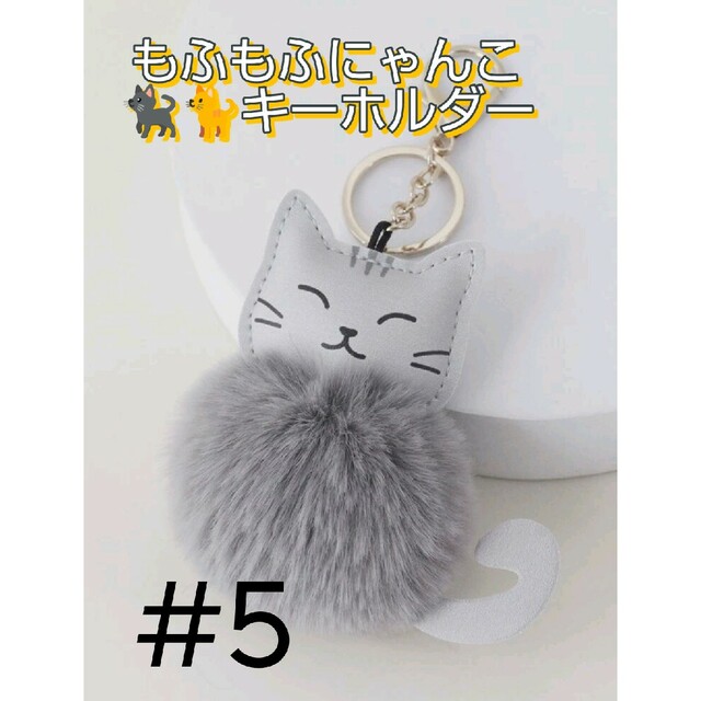 #5【もふもふにゃんこ】超人気♪/グレー/ネコキーホルダー/バッグチャーム レディースのファッション小物(キーホルダー)の商品写真